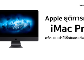 Apple ยุติการผลิต iMac Pro แล้ว พร้อมแนะนำให้ซื้อในขณะที่ยังมีของอยู่