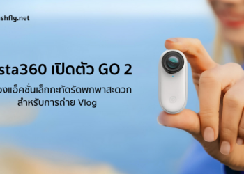 Insta360 เปิดตัว GO 2 กล้องแอ็คชั่นเล็กกะทัดรัดพกพาสะดวกสำหรับการถ่าย Vlog