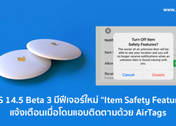 iOS 14.5 Beta 3 มีฟีเจอร์ใหม่ Item Safety Feature ที่จะแจ้งเตือนเมื่อโดนแอบติดตามด้วย AirTags