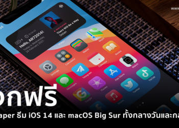 แจกฟรี Wallpaper ธีม iOS 14 และ macOS Big Sur สำหรับ iPhone มีทั้งภาพกลางวันและกลางคืน