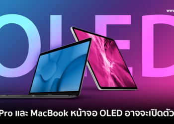 ข่าวลือ iPad Pro และ MacBook หน้าจอ OLED อาจจะเปิดตัวปีหน้า