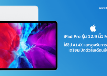 iPad Pro รุ่น 12.9 นิ้วจอ Mini-LED ใช้ชิป A14X และรองรับการใช้งาน 5G เตรียมเปิดตัวภายในสิ้นเดือนมีนาคมนี้
