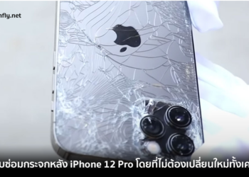Apple รับซ่อมกระจกหลัง iPhone 12 Pro และ iPhone 12 Pro Max โดยที่ไม่ต้องเปลี่ยนใหม่ทั้งเครื่องแล้ว
