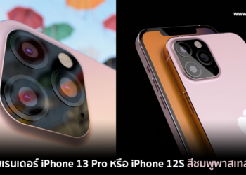 เผยภาพเรนเดอร์ iPhone 13 Pro หรือในชื่อ iPhone 12S สีชมพูพาสเทลสุดสวย (ชมภาพ)