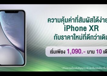 iPhone XR 256GB ราคาใหม่จาก AIS ให้จ่ายเพียง 1,090 บาท นาน 10 เดือน หมดเขต 15 มีนาคมนี้
