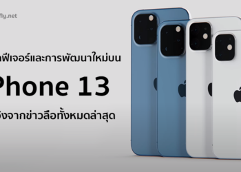 สรุปทุกฟีเจอร์และการพัฒนาใหม่บน iPhone 13 อ้างอิงจากข่าวลือทั้งหมดล่าสุด