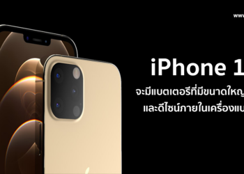 iPhone 13 จะมาพร้อมกับความจุแบตเตอรีที่มีขนาดใหญ่มากยิ่งขึ้นและดีไซน์ภายในเครื่องแบบใหม่