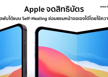Apple จดสิทธิบัตรหน้าจอพับได้แบบ Self-Healing ซ่อมแซมหน้าจอเองได้โดยใช้ความร้อน
