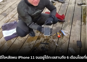 เจ้าของ iPhone ดีใจหลังพบ iPhone 11 เครื่องโปรดจมอยู่ใต้ทะเลสาบถึง 6 เดือนโดยที่ยังไม่พัง