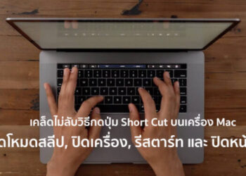 เคล็ดไม่ลับวิธีกดปุ่ม Short Cut บนเครื่อง Mac เปิดโหมดสลีป, ปิดเครื่อง, รีสตาร์ท และ ปิดหน้าจอ