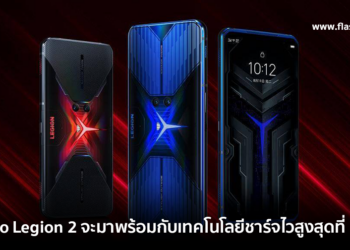 Lenovo Legion 2 จะมาพร้อมกับเทคโนโลยีชาร์จไวสูงสุดที่ 110W ชิปเซ็ต Snapdragon 888 และฟีเจอร์เกมบูสเตอร์