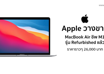 Apple วางขาย MacBook Air M1 รุ่น Refurbished แล้วในประเทศอเมริกาและแคนาดา ราคาเริ่มต้นราวๆ 26,000 บาท