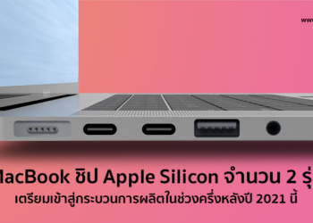 MacBook ชิป Apple Silicon จำนวน 2 รุ่นเตรียมเข้าสู่กระบวนการผลิตในช่วงครึ่งหลังปี 2021 นี้ ใช้จอ Mini-LED ขอบจอบางลง มีพอร์ทเชื่อมต่อ SD Card, HDMI และ MagSafe