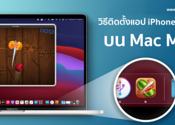 วิธีติดตั้งแอปพลิเคชั่น iPhone และ iPad บน Mac M1