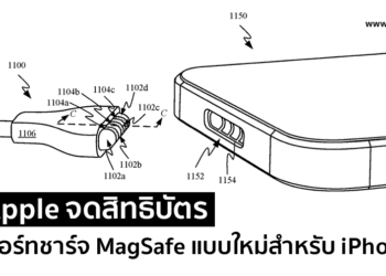 Apple จดสิทธิบัตรพอร์ทชาร์จ MagSafe แบบใหม่สำหรับ iPhone