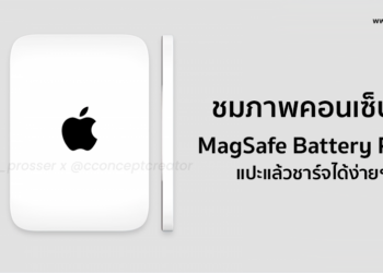 ชมภาพคอนเซ็ปต์แผ่นชาร์จ MagSafe Battery Pack แปะแล้วชาร์จได้ง่ายๆ สีเงินวัสดุอลูมิเนียมแบบมินิมอล (ชมภาพ)