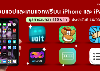 ด่วน!! รวมแอปและเกมลดราคาแจกฟรีบน iPhone และ iPad ประจำวันที่ 16 มี.ค. 2564 มูลค่ากว่า 450 บาท