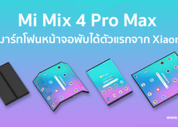 Xiaomi เตรียมเปิดตัว Mi Mix 4 Pro Max สมาร์ทโฟนหน้าจอพับได้ตัวแรกจาก Xiaomi