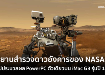ยานสำรวจดาวอังคารของ NASA ใช้ชิป PowerPC ตัวเดียวบน iMac G3 รุ่นปี 1998