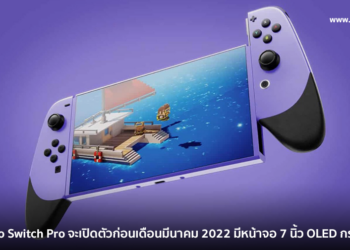 ข่าวลือ Nintendo Switch Pro จะเปิดตัวก่อนเดือนมีนาคม 2022 มาพร้อมหน้าจอ 7 นิ้ว OLED รองรับกราฟิกความละเอียดสูงสุด 4K