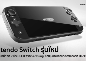 ลือ!! Nintendo เตรียมเผยโฉม Nintendo Switch รุ่นใหม่มาพร้อมกับหน้าจอ 7 นิ้ว OLED จาก Samsung 720p ขอบจอบางลงและต่อ Dock เพิ่มความละเอียดได้ถึง 4K เตรียมเปิดตัวภายในปีนี้