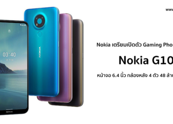 Nokia เตรียมเปิดตัว Gaming Phone ตัวแรก Nokia G10 ใช้ชิป 8 Core หน้าจอ 6.4 นิ้ว กล้องหลัง 4 ตัว 48 ล้าน ภายในปีนี้