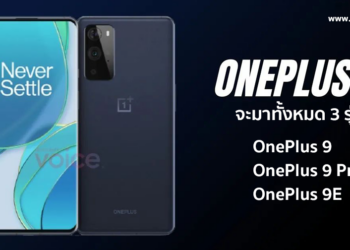 คอนเฟิร์ม! OnePlus 9 จะมาทั้งหมด 3 รุ่นคือ OnePlus 9, OnePlus 9 Pro และรุ่น OnePlus 9E