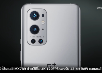 OnePlus 9 ใช้เลนส์ Sony IMX789 ถ่ายวีดีโอได้ 4K 120FPS รองรับ 12-bit RAW และเลนส์ Freeform
