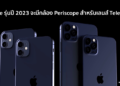 นักวิเคราะห์เผย iPhone รุ่นปี 2023 จะมีกล้อง Periscope สำหรับเลนส์ Telephoto