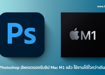 Adobe Photoshop อัพเดตรองรับชิป Mac M1 แบบสมบูรณ์แล้ว ใช้งานได้ไวกว่าเดิม 1.5 เท่า