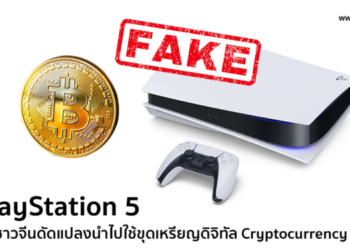 ข่าวลือเครื่อง PlayStation 5 ถูก Overclock ดัดแปลงนำไปใช้ขุดเหรียญ Bitcoin เป็นข่าวปลอม