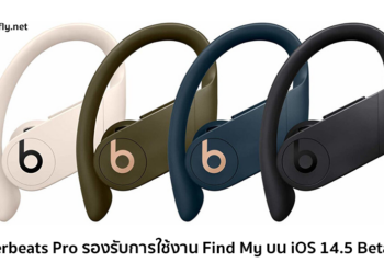 แอป Find My บน iOS 14.5 เวอร์ชั่น Beta รองรับการตามหาตำแหน่งหูฟัง Powerbeats Pro แล้ว