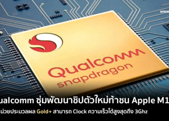 Qualcomm ซุ่มพัฒนาชิปตัวใหม่ท้าชน Apple M1 ใช้หน่วยประมวลผล Gold+ ประสิทธิภาพระดับท็อป Clock ความเร็วได้สูงสุดถึง 3Ghz