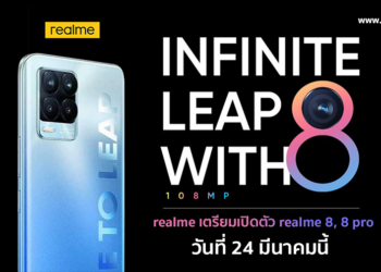 realme 8 และ 8 Pro เตรียมเปิดตัววันที่ 24 มีนาคมนี้ ชูโรงกล้อง 108 ล้านเซนเซอร์ ISOCELL HM2 จอ sAMOLED 120Hz ชาร์จไว 65W