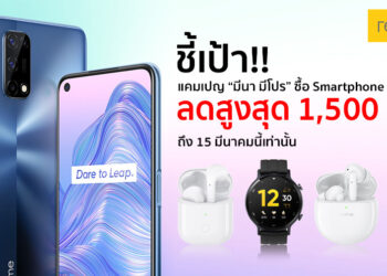 ชี้เป้า!! โปรโมชั่นสุดพิเศษจาก realme กับแคมเปญ “มีนา มีโปร” ซื้อ Smartphone + AIoT ลดสูงสุด 1,500 บาท ถึง 15 มีนาคมนี้เท่านั้น