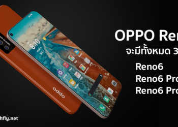 OPPO Reno6 จะมีทั้งหมด 3 รุ่น Reno6, Reno6 Pro และ Reno6 Pro+ พร้อมรองรับชาร์จไวแบบสาย 65W และไร้สาย 30W