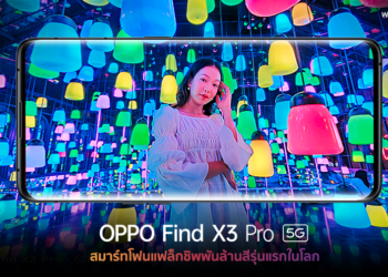 เจาะลึกเทคโนโลยีหน้าจอ กล้องหลักคู่ของ OPPO Find X3 Pro 5G สมาร์ทโฟนแฟล็กชิพแห่งพันล้านสีรุ่นแรกในโลก