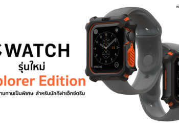 ลือ!! Apple จะเปิดตัว Apple Watch รุ่นใหม่ Explorer Edition เน้นความทนทานเป็นพิเศษ สำหรับนักกีฬาเอ็กซ์ตรีมในปีนี้