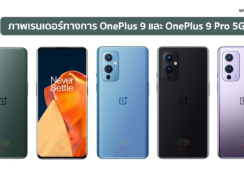 ชมภาพเรนเดอร์ล่าสุดของ OnePlus 9 และ OnePlus 9 Pro 5G ก่อนเปิดตัวทางการ 23 มีนาคมนี้