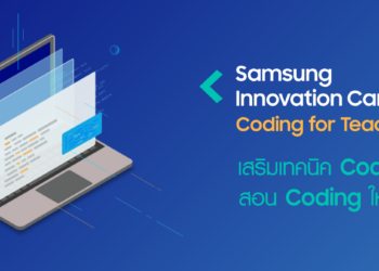 Samsung ชวนครูทั่วประเทศร่วมเวิร์คช้อปออนไลน์ จัดเต็ม “เสริมเทคนิค Coaching สอนโค้ดดิ้งให้อยู่มือ” สมัครด่วน ภายใน 16 เม.ย.นี้