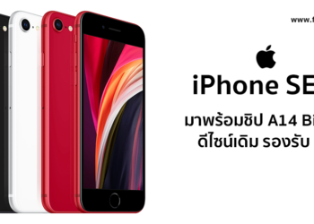 iPhone SE 3 จะมาพร้อมกับชิป A14 Bionic ยังใช้ดีไซน์แบบเดิมและรองรับการใช้งาน 5G เตรียมเปิดตัวปีหน้า