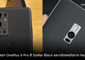 เผยภาพแรก OnePlus 9 Pro สี Stellar Black คล้าย OnePlus 2 และกล้องหลังจาก Hasselblad