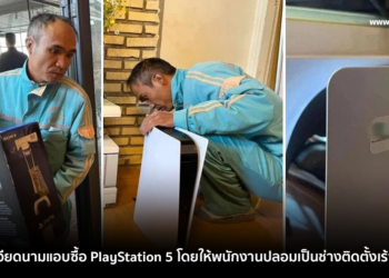 ทำไปได้! หนุ่มชาวเวียดนามแอบภรรยาซื้อ PlayStation 5 โดยให้พนักงานปลอมเป็นช่างติดตั้งเร้าเตอร์ 5G