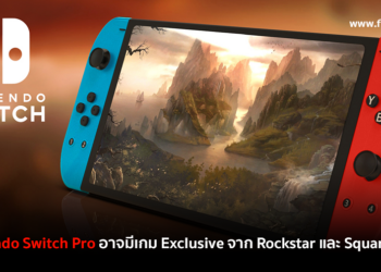 ข่าวลือ Nintendo Switch Pro อาจมีเกม Exclusive จากค่าย Rockstar และ Square Enix