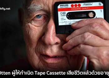 Lou Otten ผู้ให้กำเนิดเครื่องเล่นเทป Tape Cassette ในตำนานเสียชีวิตแล้วด้วยอายุ 94 ปี