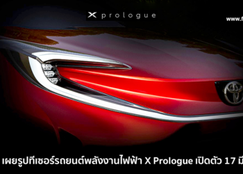 Toyota เผยรูปทีเซอร์รถยนต์พลังงานไฟฟ้า X Prologue ก่อนเปิดตัว 17 มีนาคมนี้