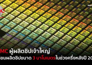TSMC ผู้ผลิตชิปเจ้าใหญ่ เตรียมผลิตชิปขนาด 3 นาโนเมตรในช่วงครึ่งหลังปี 2022