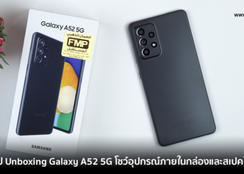 เผยคลิป Unboxing Samsung Galaxy A52 5G โชว์อุปกรณ์ภายในกล่องและสเปคโดยรวม เตรียมเปิดตัววันที่ 17 มีนาคมนี้