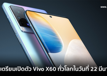 Vivo เตรียมเปิดตัว Vivo X60 ทั่วโลกในวันที่ 22 มีนาคมนี้ ใช้ชิป Snapdragon 870 กล้องหลัง Zeiss 3 ตัว
