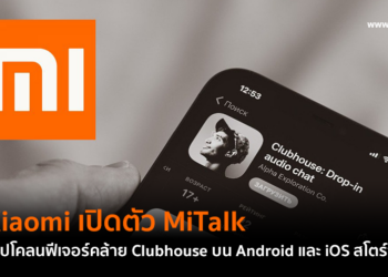 Xiaomi เปิดตัว MiTalk แอปโคลนฟีเจอร์คล้าย Clubhouse บน Android และ iOS ในสโตร์ประเทศจีน